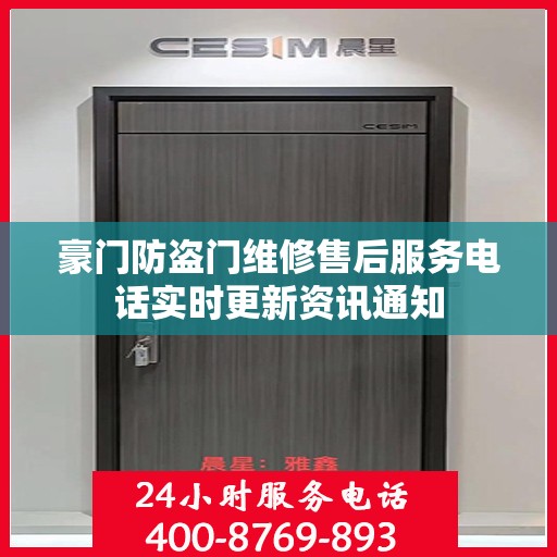 豪门防盗门维修售后服务电话实时更新资讯通知