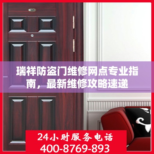 瑞祥防盗门维修网点专业指南，最新维修攻略速递