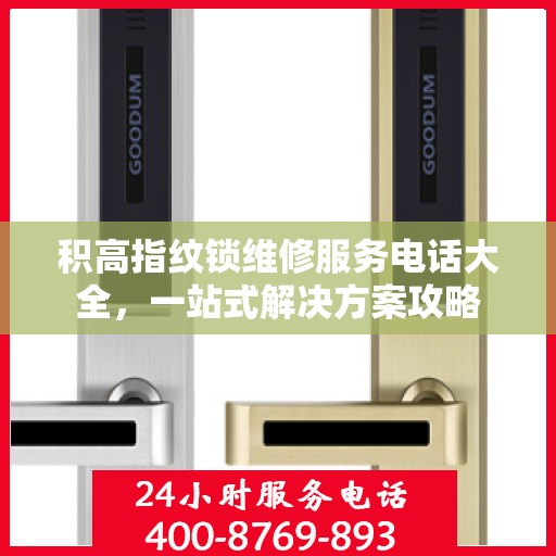 积高指纹锁维修服务电话大全，一站式解决方案攻略
