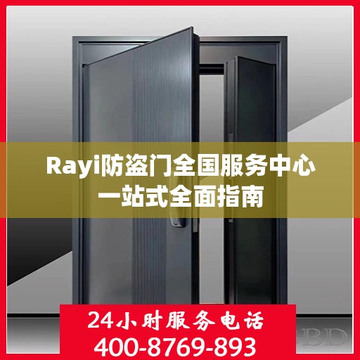 Rayi防盗门全国服务中心一站式全面指南