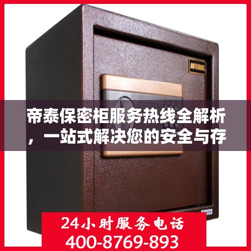 帝泰保密柜服务热线全解析，一站式解决您的安全与存储需求