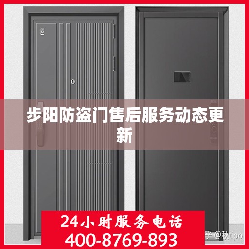 步阳防盗门售后服务动态更新
