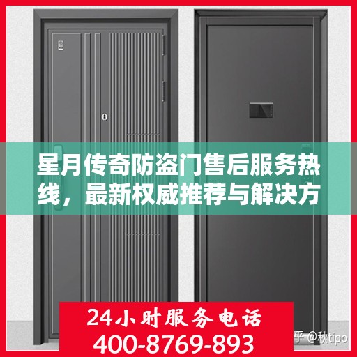 星月传奇防盗门售后服务热线，最新权威推荐与解决方案支持