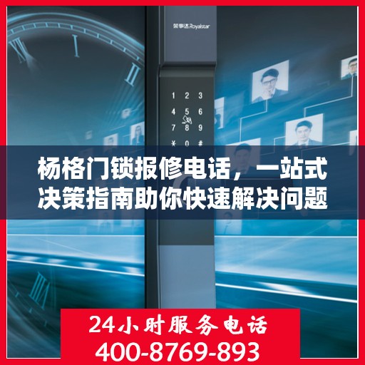 杨格门锁报修电话，一站式决策指南助你快速解决问题