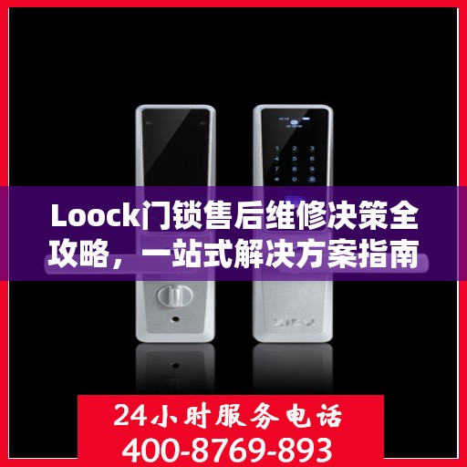 Loock门锁售后维修决策全攻略，一站式解决方案指南