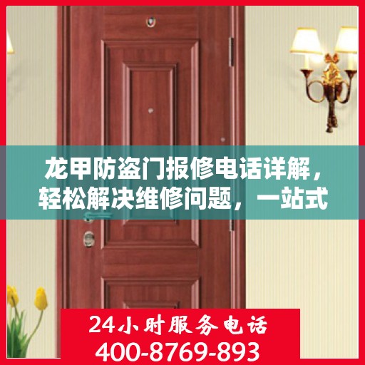 龙甲防盗门报修电话详解，轻松解决维修问题，一站式服务指南