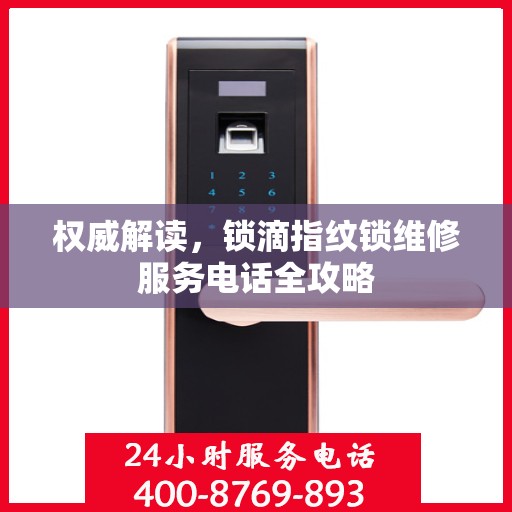 权威解读，锁滴指纹锁维修服务电话全攻略