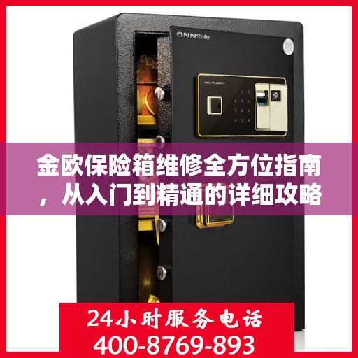 金欧保险箱维修全方位指南，从入门到精通的详细攻略