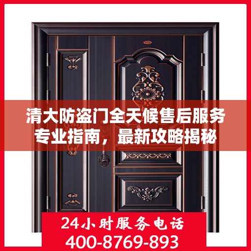 清大防盗门全天候售后服务专业指南，最新攻略揭秘