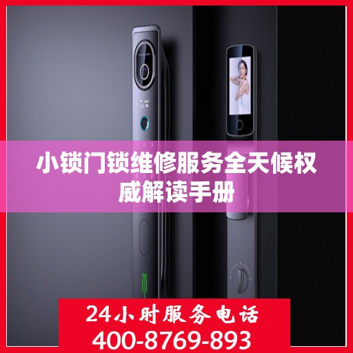 小锁门锁维修服务全天候权威解读手册