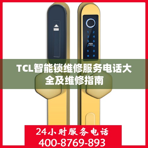 TCL智能锁维修服务电话大全及维修指南