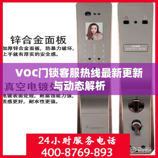 VOC门锁客服热线最新更新与动态解析