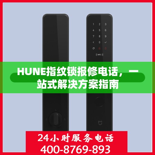 HUNE指纹锁报修电话，一站式解决方案指南