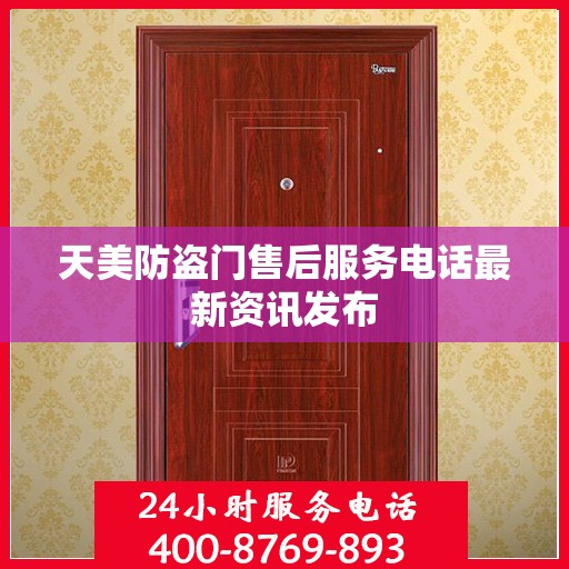 天美防盗门售后服务电话最新资讯发布