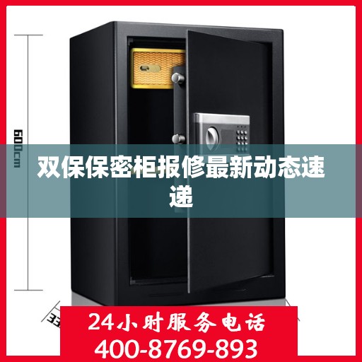 双保保密柜报修最新动态速递