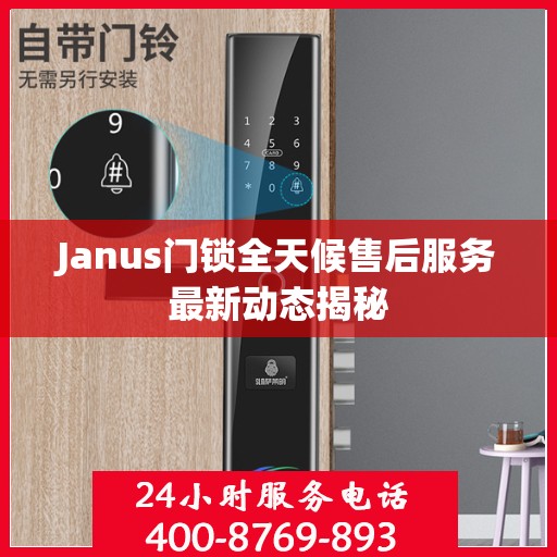 Janus门锁全天候售后服务最新动态揭秘