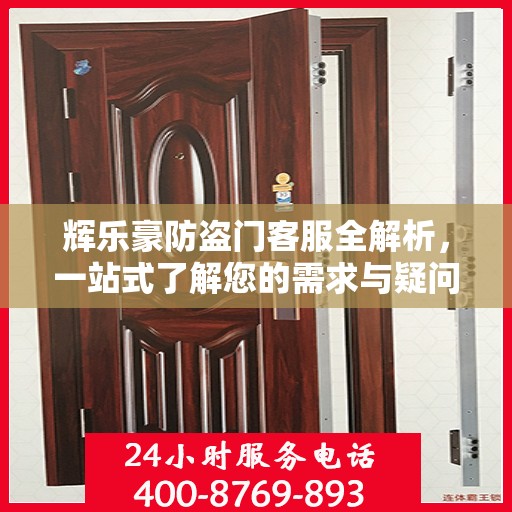 辉乐豪防盗门客服全解析，一站式了解您的需求与疑问