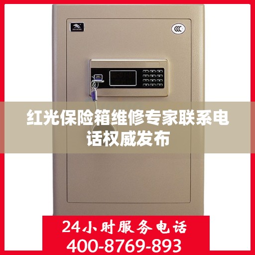 红光保险箱维修专家联系电话权威发布