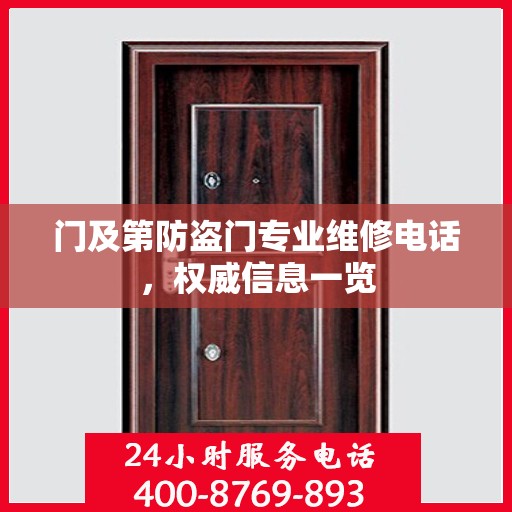 门及第防盗门专业维修电话，权威信息一览
