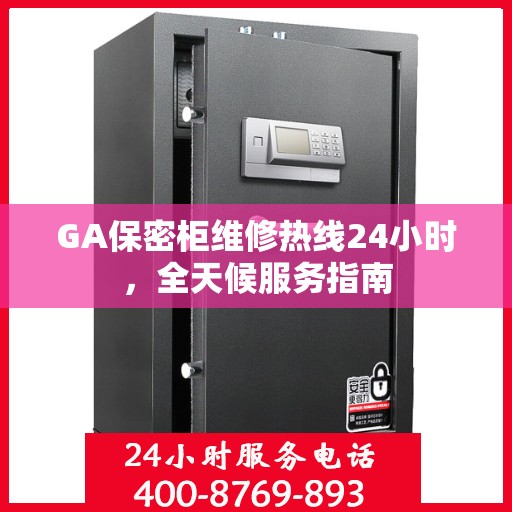 GA保密柜维修热线24小时，全天候服务指南