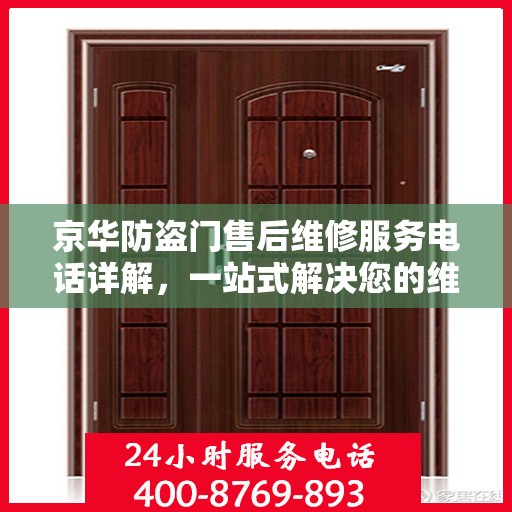 京华防盗门售后维修服务电话详解，一站式解决您的维修需求