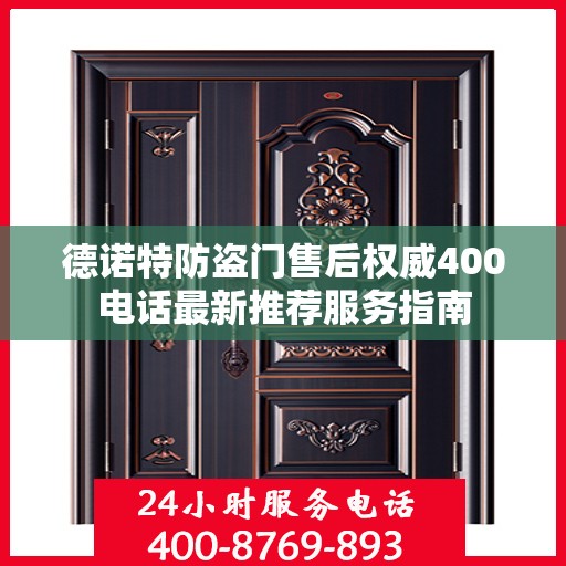 德诺特防盗门售后权威400电话最新推荐服务指南
