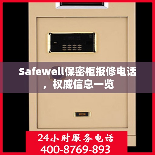 Safewell保密柜报修电话，权威信息一览