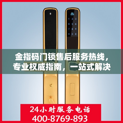 金指码门锁售后服务热线，专业权威指南，一站式解决您的门锁问题