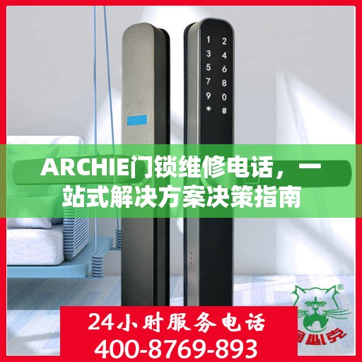 ARCHIE门锁维修电话，一站式解决方案决策指南