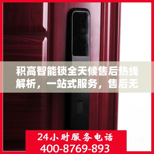 积高智能锁全天候售后热线解析，一站式服务，售后无忧