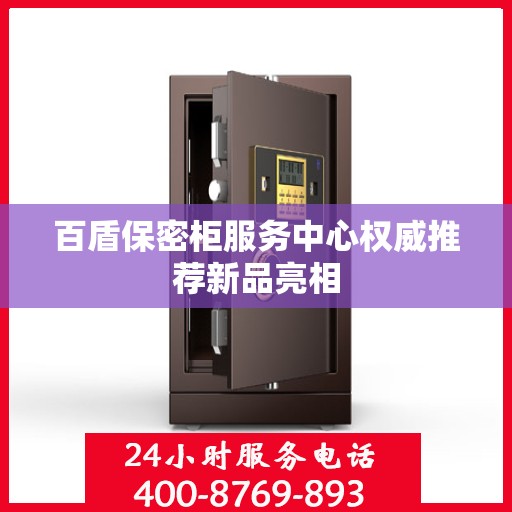 百盾保密柜服务中心权威推荐新品亮相