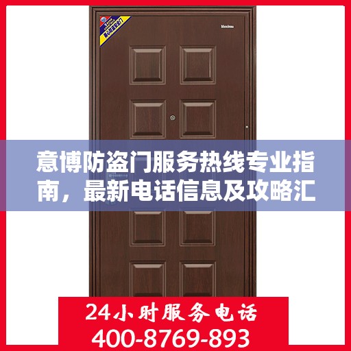 意博防盗门服务热线专业指南，最新电话信息及攻略汇总