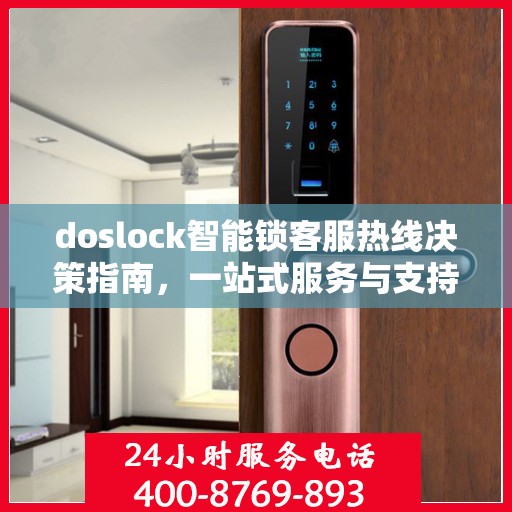 doslock智能锁客服热线决策指南，一站式服务与支持解决方案