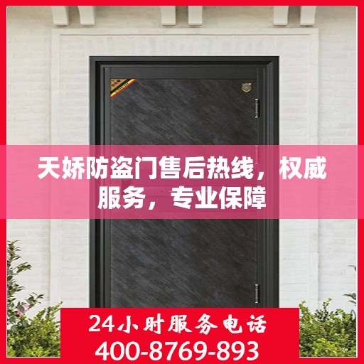天娇防盗门售后热线，权威服务，专业保障