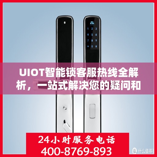 UIOT智能锁客服热线全解析，一站式解决您的疑问和需求