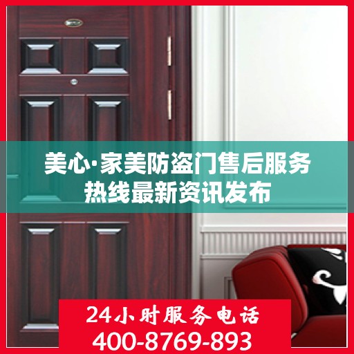 美心·家美防盗门售后服务热线最新资讯发布