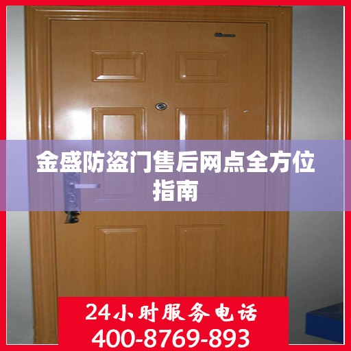 金盛防盗门售后网点全方位指南