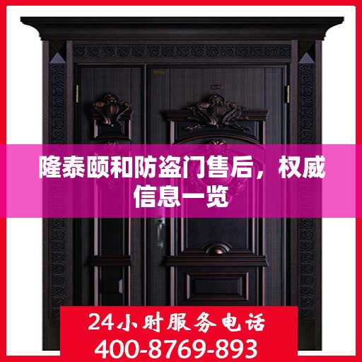 隆泰颐和防盗门售后，权威信息一览
