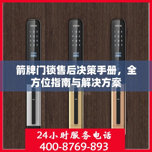 箭牌门锁售后决策手册，全方位指南与解决方案