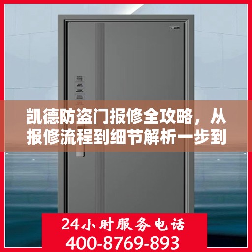 凯德防盗门报修全攻略，从报修流程到细节解析一步到位