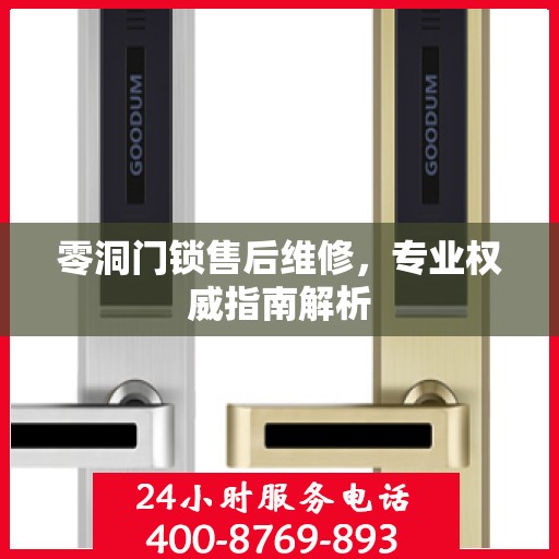 零洞门锁售后维修，专业权威指南解析