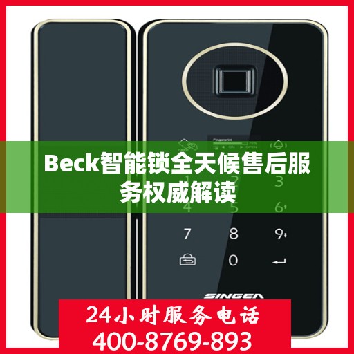 Beck智能锁全天候售后服务权威解读