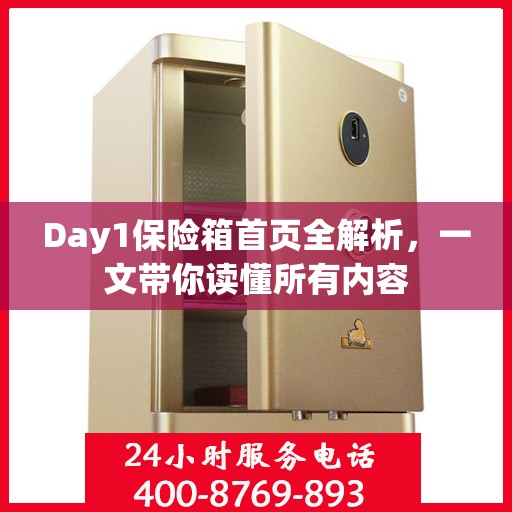 Day1保险箱首页全解析，一文带你读懂所有内容