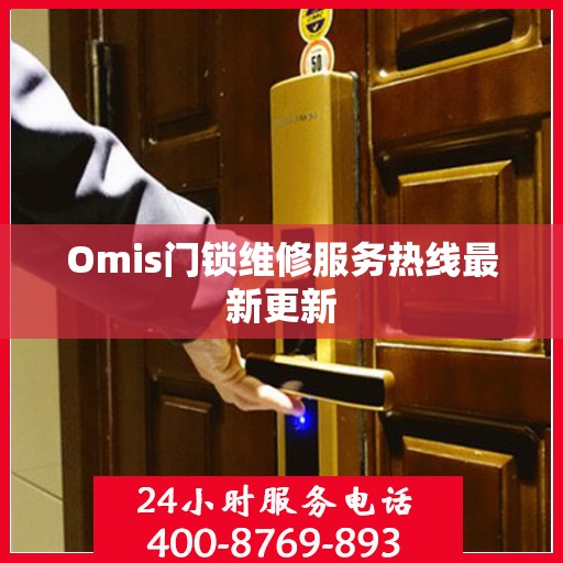 Omis门锁维修服务热线最新更新