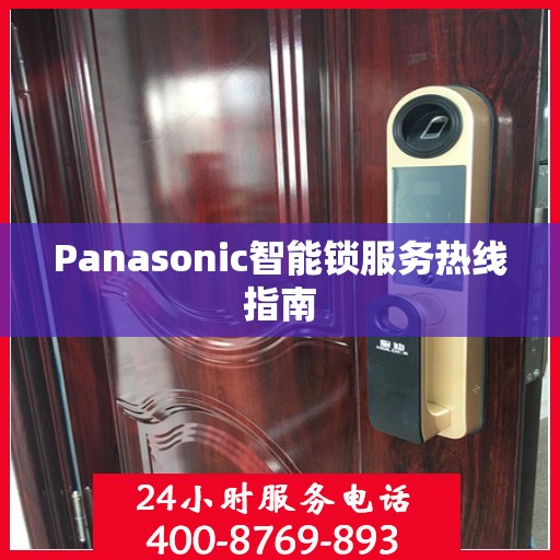 Panasonic智能锁服务热线指南