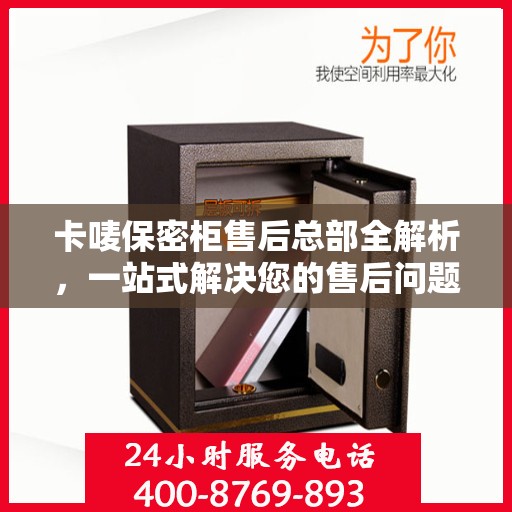 卡唛保密柜售后总部全解析，一站式解决您的售后问题