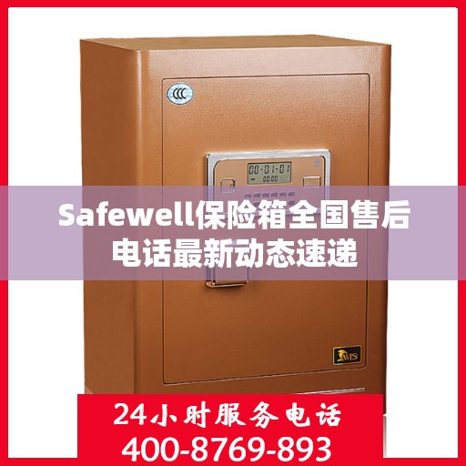 Safewell保险箱全国售后电话最新动态速递