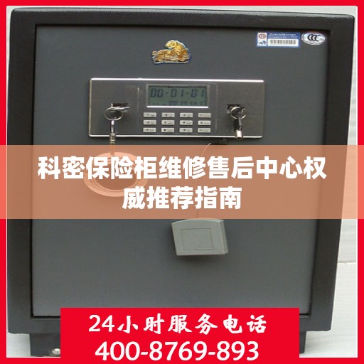 科密保险柜维修售后中心权威推荐指南