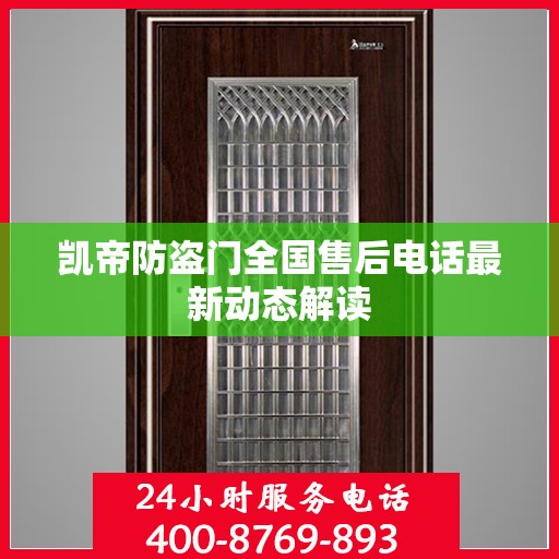 凯帝防盗门全国售后电话最新动态解读