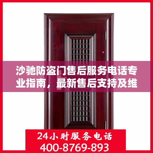 沙驰防盗门售后服务电话专业指南，最新售后支持及维修攻略